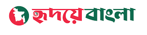 হৃদয়ে বাংলা